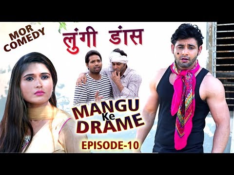 Mor Comedy # Mangu Ke Drame # Episode 10 # लुंगी डांस  # Vijay Varma & Shikha Raghav # Mor Music