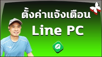 แจ้งเตือนไลน์ในคอม  I  วิธีตั้งค่าแจ้งเตือน LINE for Windows ปี 2023