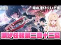 【#鳴潮】Ver2.8メインストーリー「時の凍りついた街」やります！！！潮汐任務第2章12幕・334【初見さん歓迎/めいちょう/wuthering waves/wuwa】