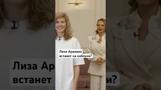 Лиза Аранова vs каблуки #ключ #shorts #женственность
