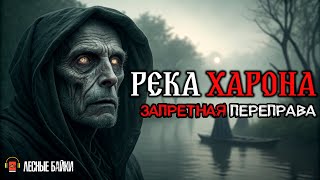 видео: ПАРОМЩИК ИЗ АДА: Лесник из СССР Раскрыл ЖУТКУЮ Тайну Реки Мёртвых | Лесные байки картинка: ПАРОМЩИК ИЗ АДА: Лесник из СССР Раскрыл ЖУТКУЮ Тайну Реки Мёртвых | Лесные байки