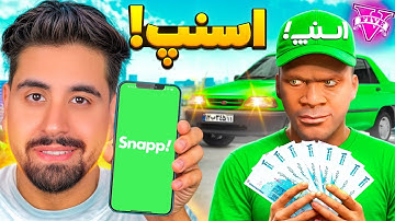 فقیری تا پولداری اسنپ در جی تی ای