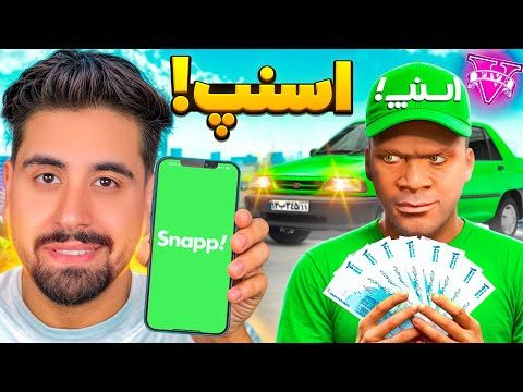 فقیری تا پولداری اسنپ در جی تی ای