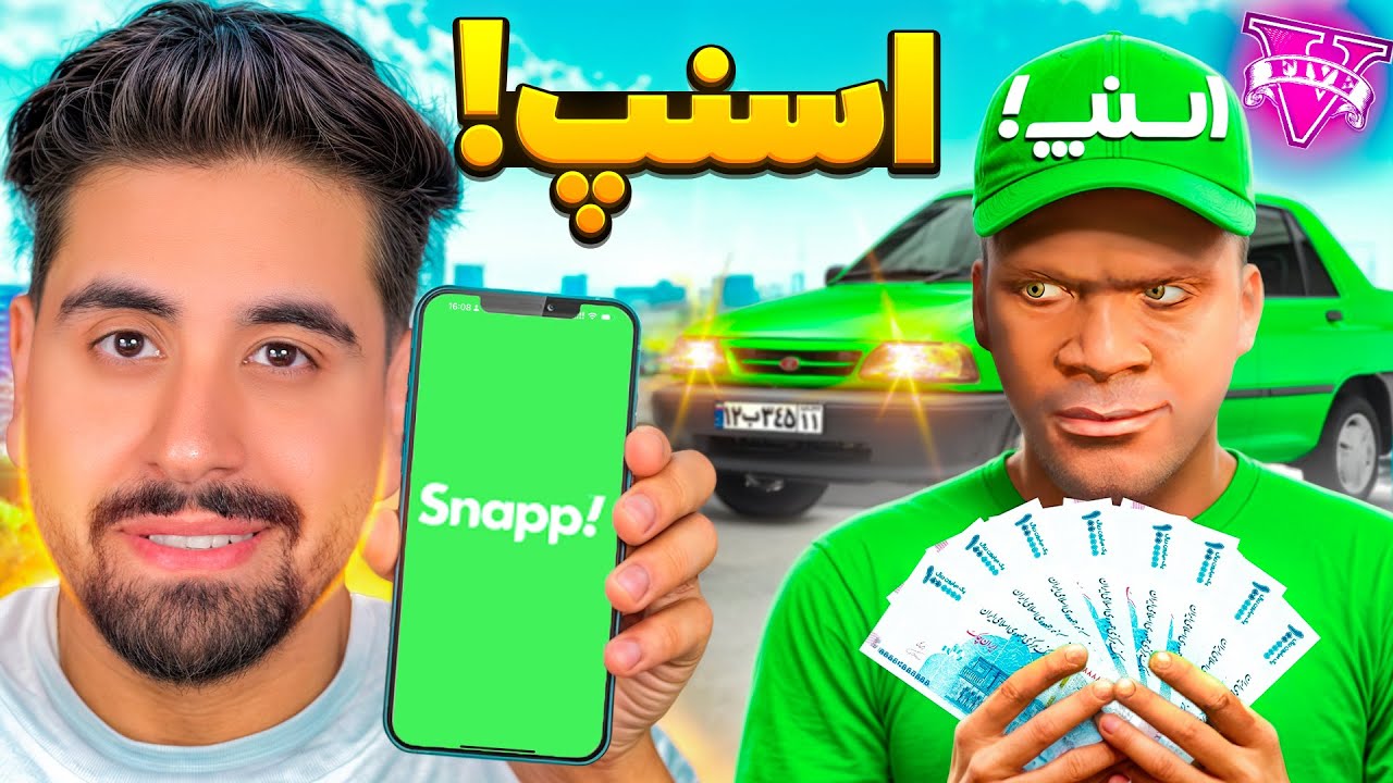 فقیری تا پولداری اسنپ در جی تی ای