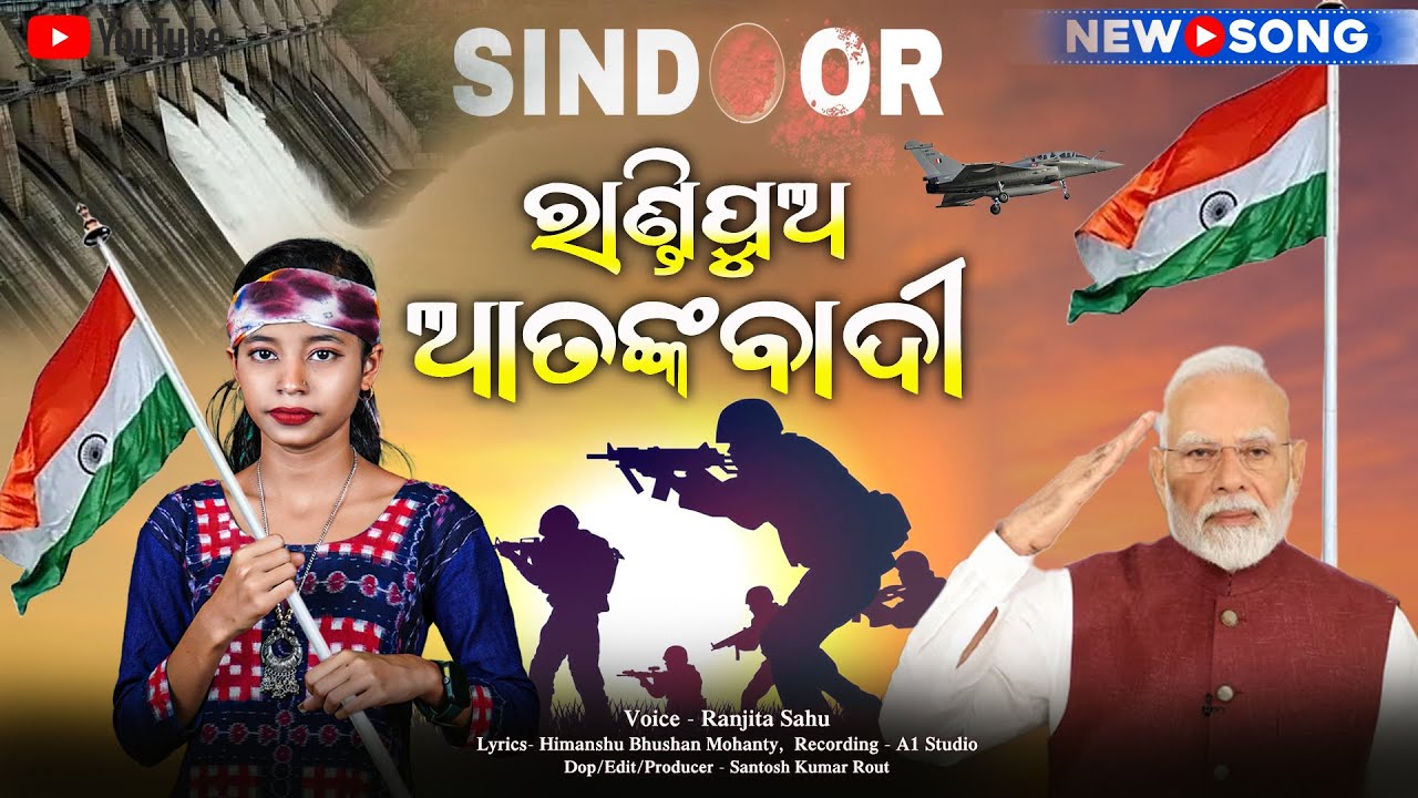 RANDIPUA ATANKABADI || ଅପରେସନ ସିନ୍ଦୂର || ଆରେ ରାଣ୍ଡିପୁଅ ଶୁଣରେ ତୁମେ ଆତଙ୍କବାଦୀ || RANJITA SAHU