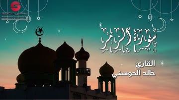 القارئ خالد الحوسني | سورة الزمر