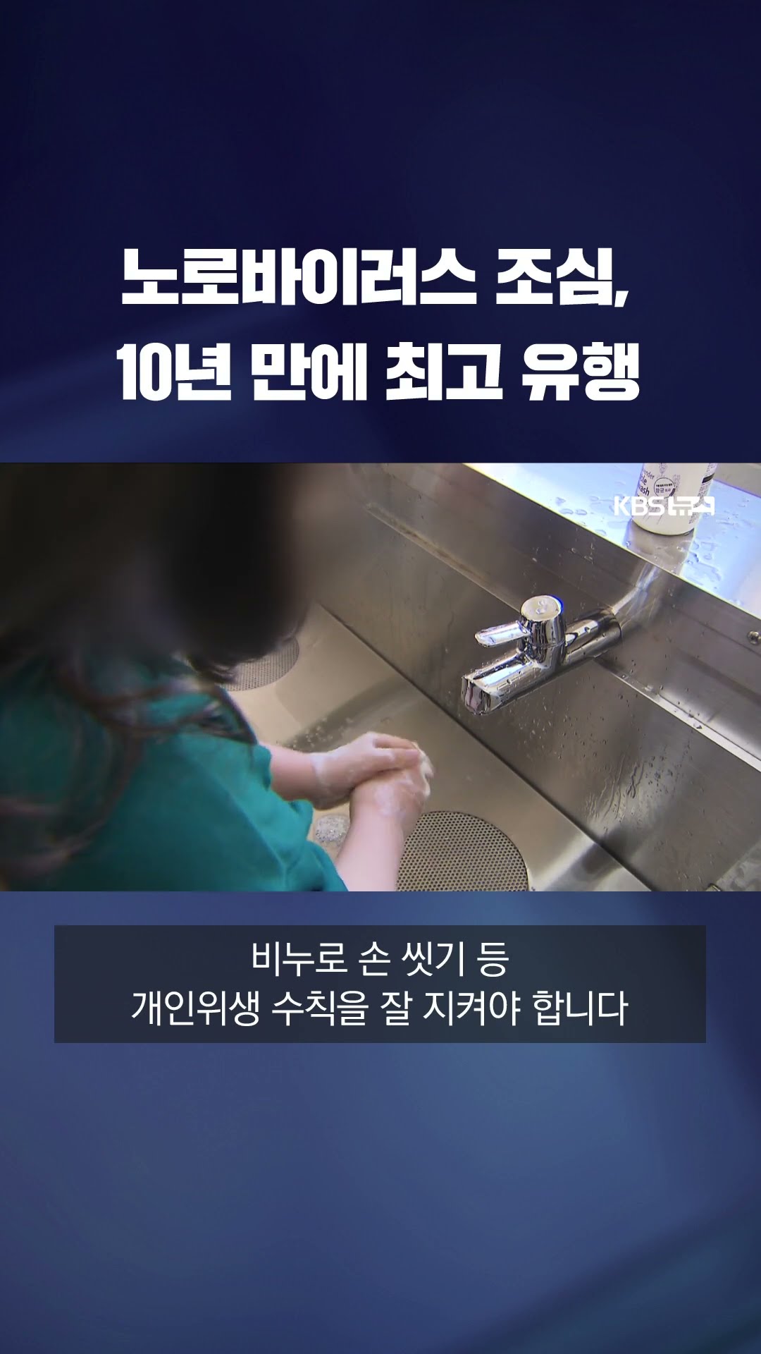 노로바이러스 10년 만에 최고 유행…예방법은? #shorts / KBS