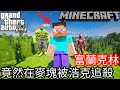 【Kim阿金】富蘭克林竟然在Minecraft被浩克追殺?!《GTA 5 Mods》