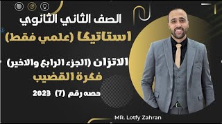 الصف الثاني الثانوي🔥استاتيكا🔥الاتزان💥فكرة القضيب💥الحصه الاخيره🔥 مهم جدااا #الاتزان_القضيب