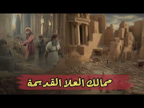 ممالك دادان ولحيان في العلا حضارة العرب قبل الإسلام
