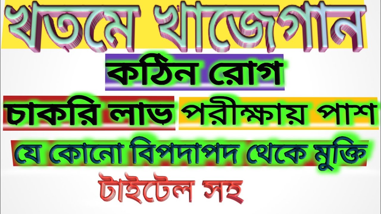 খতমে খাজেগান পড়ার নিয়ম খতমে খাজেগান শরীফ khatme khwajagan in bangla khatme khwajagan