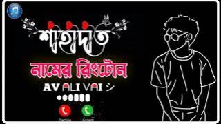 শাহাদাৎ নামের রিংটোন sahadat name ringtone 2022 New ringtone 2022 avalivai