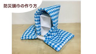 簡単！防災頭巾の作り方 sewing tutorial  This is a thing to protect your head used in Japan