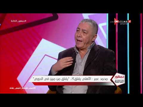 جمهور التالتة محمد عمر محمد مصيلحي صنع نقلة تاريخية لنادي الاتحاد السكندري