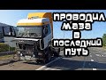 Дальнобой.48 / Проводил МАЗА 5440 в последний путь!!?