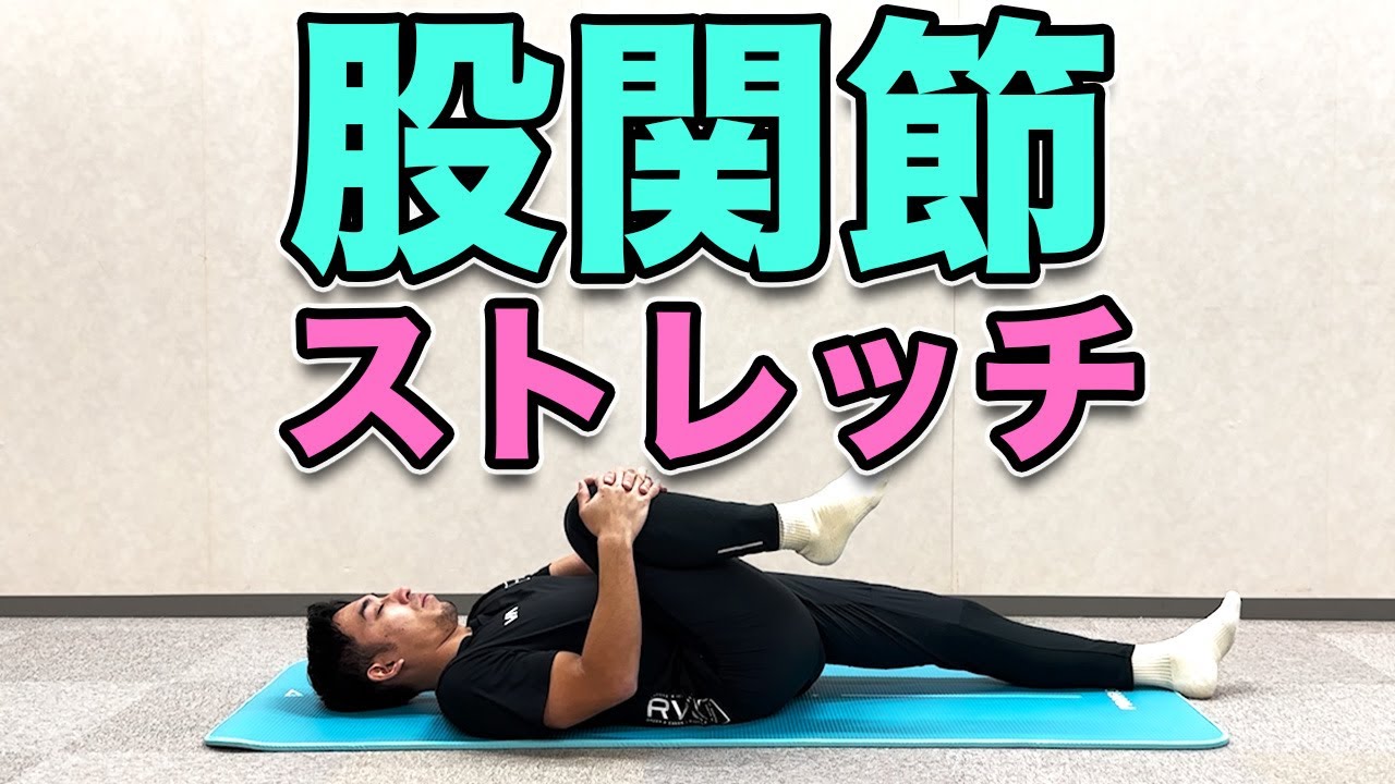 【股関節のストレッチ】股関節がガチガチに硬い方向けのストレッチ!4分! - YouTube