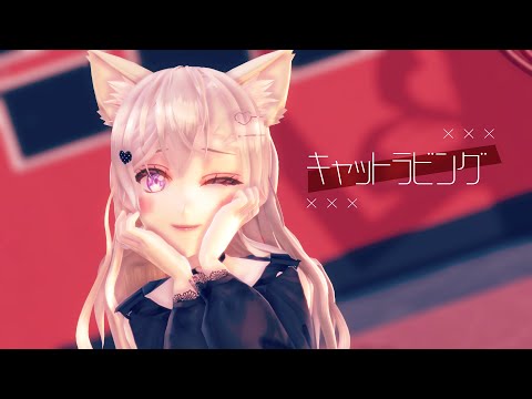 【歌ってみた／MMD】キャットラビング covered by 夢羽つつ【Vtuber】