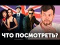 Британец советует: 7 сериалов для изучения английского