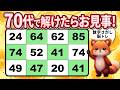 【高齢者に最適】数字探しで脳トレ!注意力アップも【クイズ全10問】