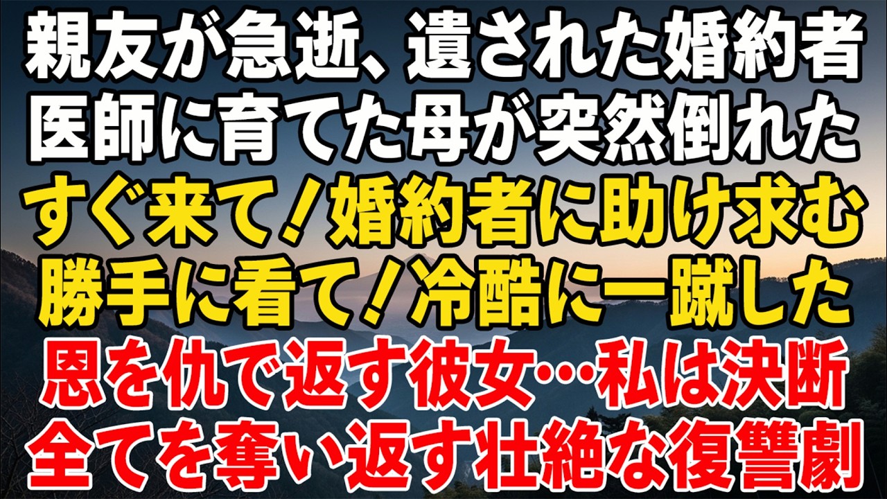 母の親友が急逝し、残された婚約者を医師に育てた母が倒れた。「すぐ来て」と連絡すると彼女は「あなたが看て」と一蹴――その瞬間、私は決断した…