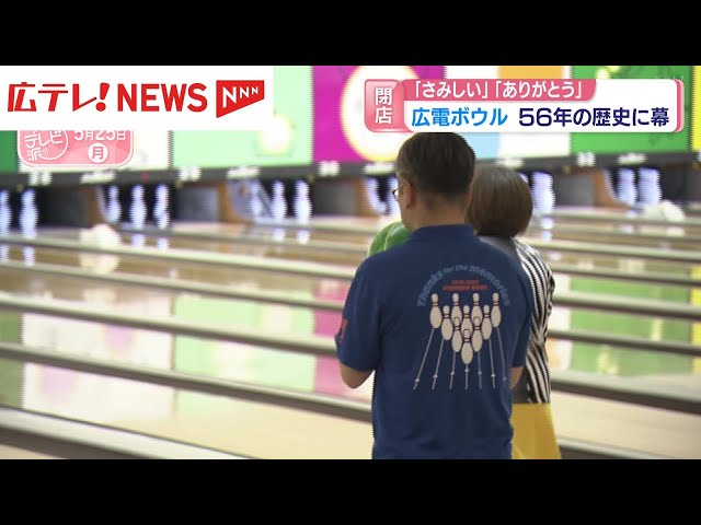 広電ボウル 56年の歴史に幕 広島 - YouTube