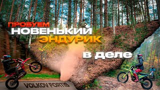 картинка: ОПРОБОВАЛИ НОВЫЙ ЭНДУРО В ЛЕСУ! ПЕРВЫЕ ГОРКИ НА NFX OUTLAW NB300!