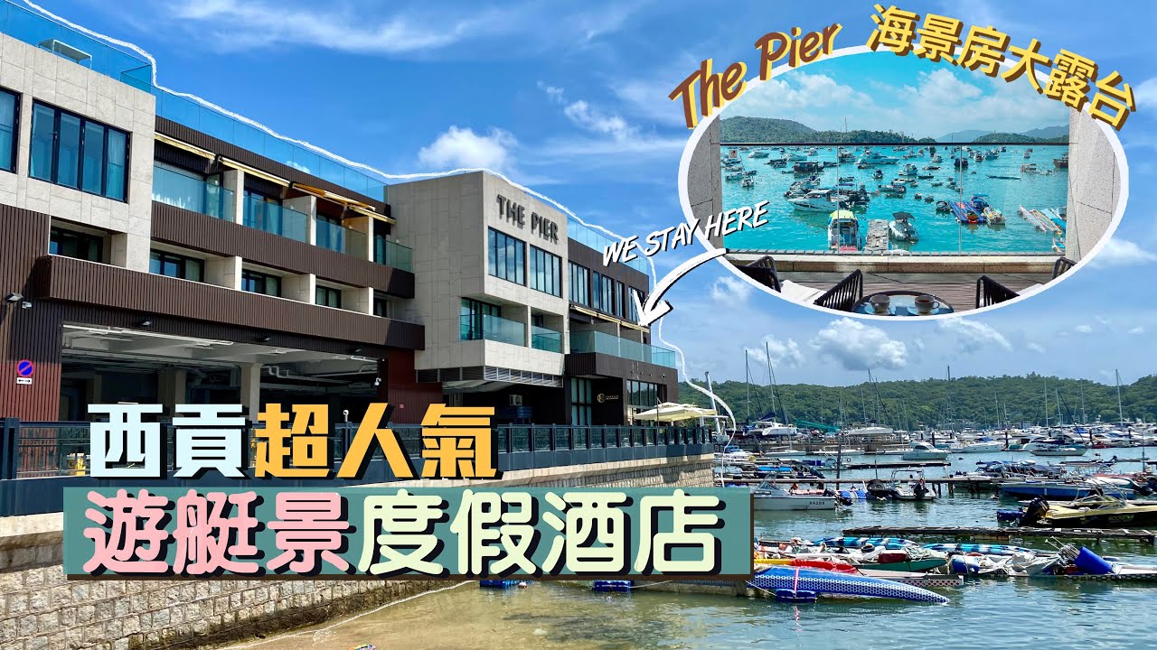 【酒店人生】西貢超人氣遊艇景度假酒店！The Pier 海景大露台房staycation體驗🤩｜避世臨海 香港最有異國情調的打卡酒店｜西貢豪華wakesurf