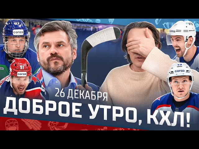 Доброе утро, КХЛ  104-й день Фонбет КХЛ 2025/2026 | Даниэль Спронг перейдет из ЦСКА в Спартак?