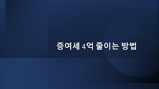 증여세 4억원 줄이는 방법 (해외로 유학 보낼 돈도 없으면 증여하지 마세요?) | 밤송이회계사