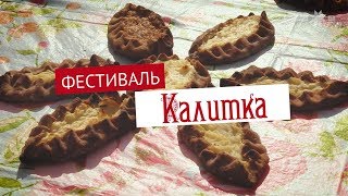 17 августа – V фестиваль карельского пирога «Калитка»