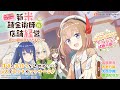 『新米錬金術師の店舗経営』ASMRボイスドラマ　～癒しの錬成具ができました～試聴用動画