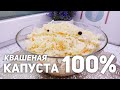 НАСТОЯЩАЯ Квашеная капуста  БЕЗ САХАРА!  БЕЗ ВОДЫ!  СЕКРЕТЫ хрустящей КАПУСТЫ!  Бабушкин рецепт  ❤️