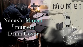 【Hololive】mumei-Nanashi Mumei|Drum arrange Cover|【七詩ムメイ】