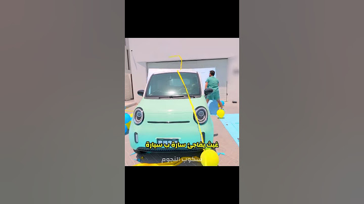 غيث يفاجئ سارة ب سيارة 😂💖