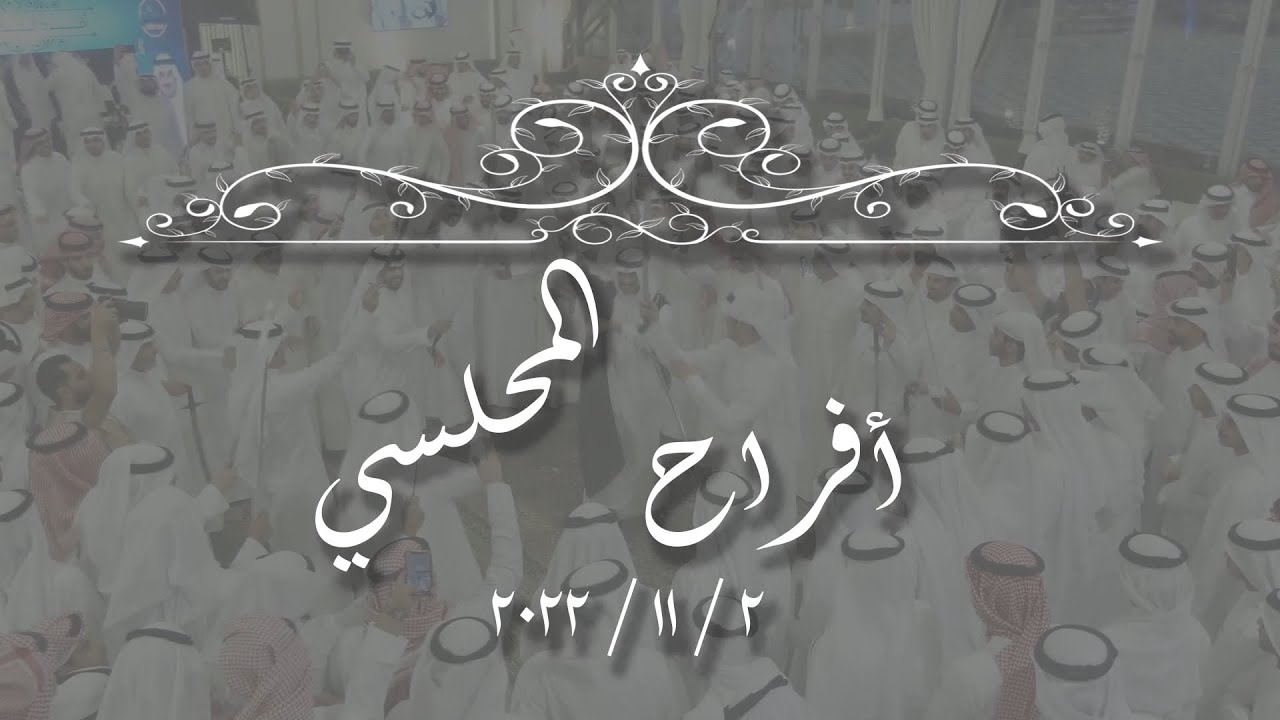 أفـــــــراح الــمــحــــلســـــــي   حفل زفاف - فيحان    2.11.2022