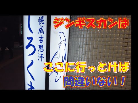 【ジンギスカン 20軒目!】ジンギスカンの美味しさは札幌でもトップクラス。絶対行ってほしい札幌の名店!「しろくま」さん! #札幌 #札幌観光 #札幌グルメ
