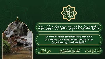 سورة الطور | القارئ خالد بن أحمد الزيادي | رواية حفص عن عاصم