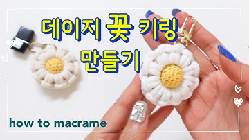 마크라메 데이지키링 만들기 상콤한 데이지꽃 키홀더 함께 만들어요🥰 flower key ring