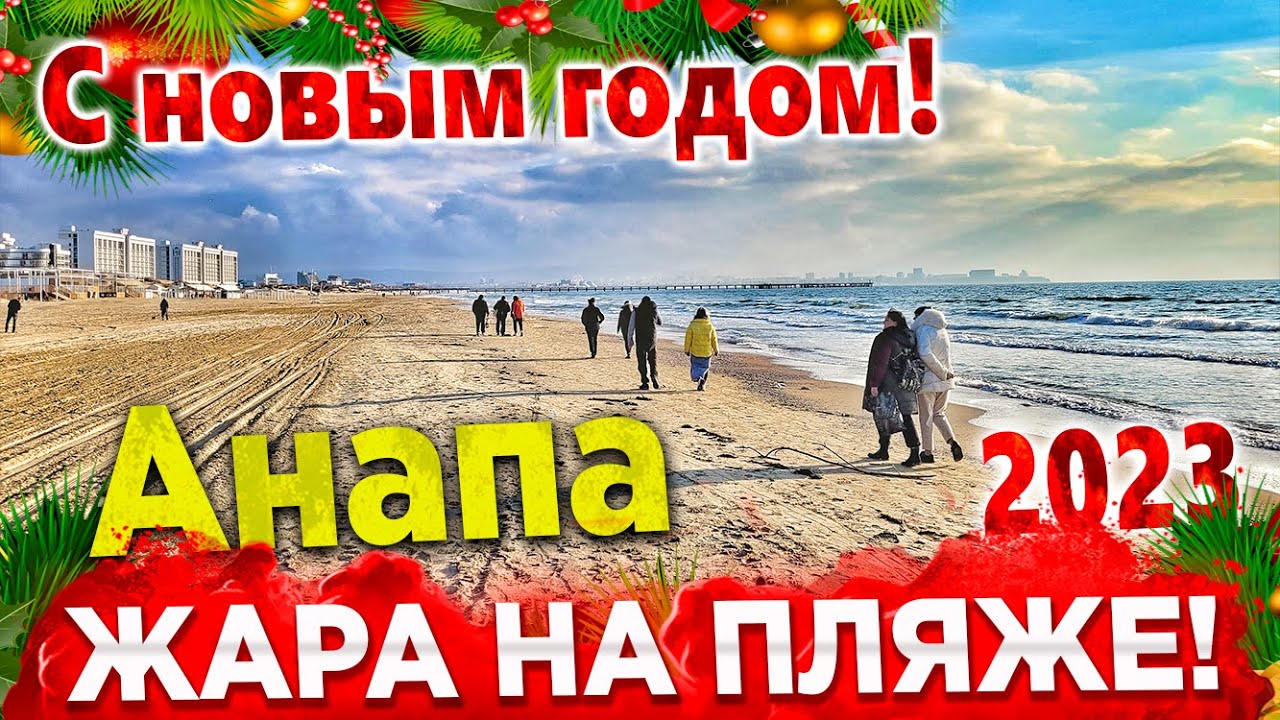 С НОВЫМ ГОДОМ! ЖАРА НА ДЖЕМЕТЕ! ЛЮДЕЙ ТЬМА НА ПЛЯЖЕ! ЗЕМЛЯТРЕСЕНИЕ ЧТО ...