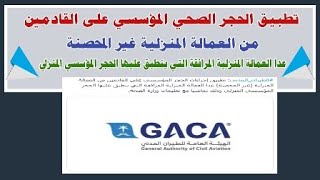 تطبيق إجراءات الحجر على القادمين من العمالة المنزلية (غير المحصنة) عدا العمالة المنزلية المرافقة