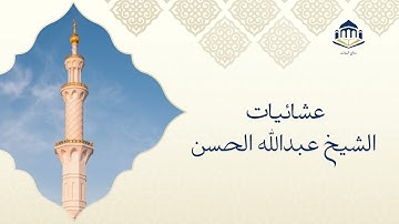 صلاة العشاء ماتيسر من سورة غافر و اواخر سورة الفجر ..23-3-1445