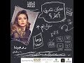 الفنانة روجينا ضيفة علي نجم في برنامج ممكن نتعرف اكثر 
