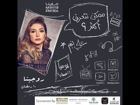الفنانة روجينا ضيفة علي نجم في برنامج ممكن نتعرف اكثر