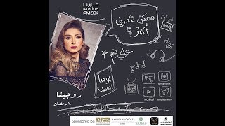 الفنانة روجينا | ضيفة علي نجم في برنامج #ممكن_نتعرف_اكثر ؟