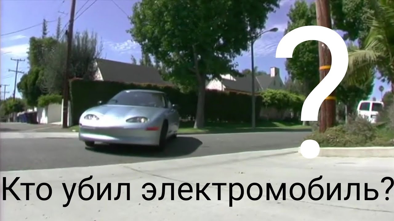 Кто убил электромобиль Кто убил электромобиль