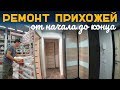 РЕМОНТ КОРИДОРА  |  ДО ПОСЛЕ  |  РЕМОНТНЫЙ ВЛОГ  |  РЕМОНТ КВАРТИРЫ