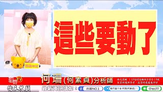理周TV-2021 0803盤後-何珊(何素貞) 股市富千金／「這檔..非買不可!」