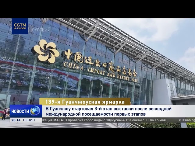 В Гуанчжоу стартовал третий этап 139-й Китайской ярмарки импортных и экспортных товаров
