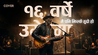 Sora Barse Umerai Ma  - Cover (सोह्र वर्षे उमेरैमा मइ पनि झिल्के हुदो हो )