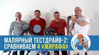 видео: Малярный ТЕСТДРАЙВ. ЖИРАФЫ MACALLISTER 710, BOSCH GTR550, FESTOOL LHS 225 EQ, FESTOOL LHS2 225 EQI. картинка: Малярный ТЕСТДРАЙВ. ЖИРАФЫ MACALLISTER 710, BOSCH GTR550, FESTOOL LHS 225 EQ, FESTOOL LHS2 225 EQI.